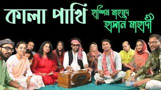 কালা পাখি । হাসান মাহাদী । Hasan Mahadi । হাসিম মাহমুদ। হাওয়া । সাদা সাদা কালা কালা