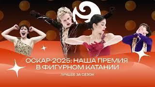 Чистый хвост #160: Оскар-2025 - премия лучшим фигуристам и скандалистам