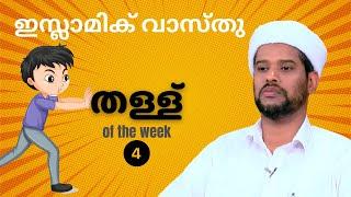 തള്ള് of the week | Al Usthad Roasted | Liyakkathali CM