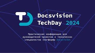 Docsvision TechDay 2024