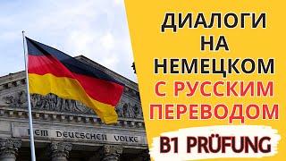 Диалоги на немецком языке с русским переводом. Немецкий язык на слух для начинающих. - G.A.S.T.