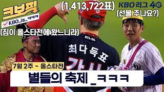 [크보픽] 재미와 웃음이 함께 했던 올스타전과 함께 하는 크보픽｜7월 2주~올스타전｜8회｜KBO 핫클립｜