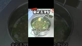 #술국 #조개탕 레시피