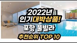 광고 2022년 인기대박상품 포항 풀빌라 추천 판매순위 top10