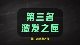 金铲铲新版本奥恩神器千万别碰这五件 #金铲铲之战 #奥恩神器