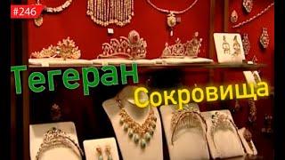 ИРАНСКАЯ СОКРОВИЩНИЦА: Сказочные драгоценности персидских шахов и шахинь