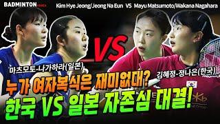 누가 배드민턴 여자복식은 재미없대? 한국 VS 일본, 세계랭킹 5위 VS 6위의 자존심 대결 [badminton][バドミントン][배드민턴][羽毛球][bulutangkis]