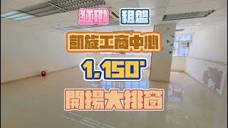 【紅磡區工商舖筍盤推介 [租] - Janet Ma】 凱旋工商中心