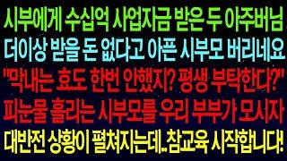 사연열차수십억 사업자금 다 받아놓고 더 받을 돈 없다며 시부모 버린 아주버님들  '막내야! 평생 부탁한다 '피눈물흘리는 시부모를 우리가 모시자 대반전 상황이 펼쳐지는데#실화