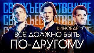 Сверхъестественное - интересные факты, спин-офы Сверхъестественного - Supernatural