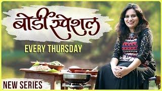 Ruchkar Mejwani Bordi Special With Chef Sonali Raut | New Series | Starts 4th January Every Thursday