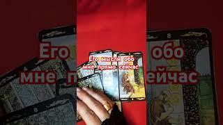 ЕГО МЫСЛИ ОБО МНЕ ПРЯМО СЕЙЧАС #таро #гаданиенапару #tarot