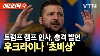 [에디터픽] 트럼프 캠프 인사, 충격 발언..우크라이나 '초비상' / YTN