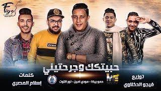 مهرجان انا حبيتك وجرحتيني | حمو بيكا - مودي امين - نور التوت | توزيع : فيجو الدخلاوي 2019