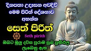 seth pirith (සෙත් පිරිත්) sinhala | නිදුක් නීරෝගීව දවසේ උදාව සුවදායක කරගැනීමට දිනපතා උදේ සවස අහන්න