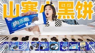 我买了10种山寨饼干！便宜的竟然只要5毛钱？ | Oreo