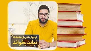 بهترین کتاب ها و رمان های عاشقانه در نمایشگاه کتاب