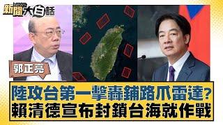 陸攻台第一擊轟鋪路爪雷達？賴清德宣布封鎖台海就作戰【新聞大白話】20241024