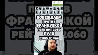 Побеждаем против французской защиты #chess #lichesstitledarena #chesspodcast #puzzle #lichess #стрим