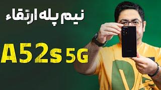 بررسی کامل گوشی گلکسی A52s 5G سامسونگ