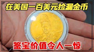 美国人都傻傻的不识宝？在美国一百美元捡漏金币！鉴宝结果会如何？【小闫打铁镯】