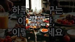 하루를 바꾸는 아침 식단, 이렇게 드세요