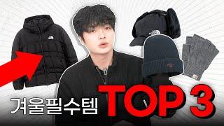 올겨울에 꼭 있어야 하는 "TOP 3"