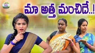 మా అత్త మంచిదే..!||MAA ATHA MANCHIDE VILLAGE SHORT FILM||VILLAGE COMEDY|| VILLAGE SARADA MUCHATLU