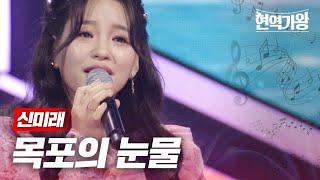 신미래 - 목포의 눈물｜현역가왕 2회 MBN 231205 방송