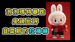泡泡瑪特暴跌！盲盒神話破滅？國貨之光還是割韭利器？Labubu沒落潮！黃牛血虧 | pop market | labubu | 王寧 | 泡泡馬特 | 愛情 | reaction video