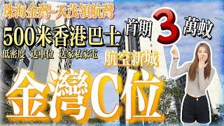 珠海樓盤丨航空新城丨天茂領航灣丨️首付3萬上車｜500米楼巴车  金湾c位️航空城大型湖畔樓盤｜華發商度旁｜稀缺南向板樓設計119㎡｜港人置業珠海首選｜劈價100萬出貨｜限時送車位及全屋傢俬電器