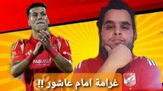 الاهلي يعاقب امام عاشور بغرامة مليون جنيه. ظلم ام عدل ؟ #الاهلي #امام_عاشور #الزمالك #الدوري #كهربا