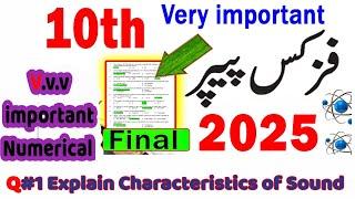 10th Class Physics Guess paper 2025 - 10th Physics Confirm Guess paper 2025