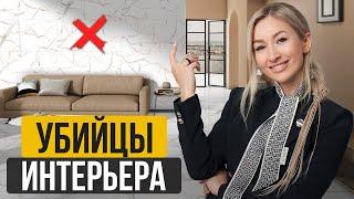 ТОП-10 вещей, которые УБЬЮТ ваш ИНТЕРЬЕР / Откажись от этого в своем интерьере