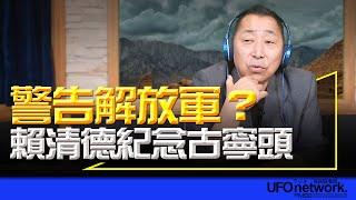 飛碟聯播網《飛碟早餐 唐湘龍時間》2024.10.25 警告解放軍？賴清德紀念古寧頭！ #賴清德 #台灣光復 #古寧頭 #蔡英文 #解放軍 #日本投降