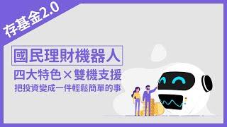 【存基金2.0】富蘭克林國民理財機器人，智能投資好幫手！｜富蘭克林國民的基金