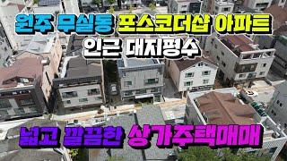 [원주MK부동산] 원주무실동  포스코더샆 아파트 인근 대지평수넓고 깔끔한 상가주택매매!!