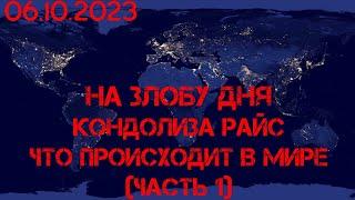 На злобу дня. Кондолиза Райс: Что происходит в мире, часть 1. (на англ.языке с субтитрами)