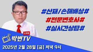 박변TV [라이브](420회) 2025.2.28.(금) 산재/손해배상전문 박중용변호사의 실시간상담방송 #상담전화:02-3487-5672,#산재전문변호사,#손해배상전문변호사