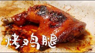 烤雞腿怎麼做才好吃（烤箱版）| Grilled Chicken Thighs