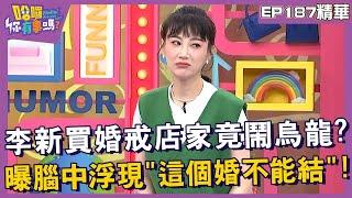 【精華】李新買婚戒店家竟鬧烏龍？曝腦中浮現「這個婚不能結」！︱EP18720241016︱#哈囉你有事嗎