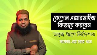 কেগেল এক্সারসাইজ কিভাবে করবেন: সহজ ধাপে নির্দেশনা ।  dr sr khan #kegelexercises #healthylifestyle