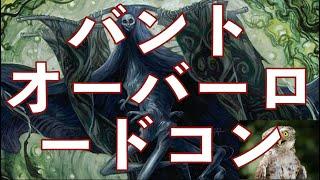 バント•オーバーロード•コントロールです！　綺麗な枚数構成、フェアな強さ、安定感、、、ホント、こういうのでいいとしみじみ思えるイイデッキです笑　(リストは海外のかたのツイッター投稿お借りしました。)