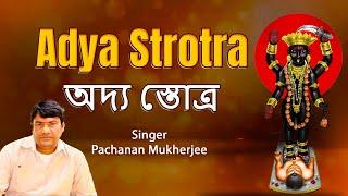 Adya Strotra | অদ্য স্তোত্র | New Bengali Adya Maa Mahamantra | Pachanan Mukherjee | SS Series