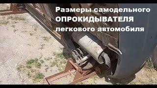 Эксплуатация и размеры самодельного ОПРОКИДЫВАТЕЛЯ легкового автомобиля.