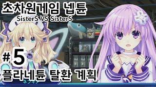 【초차원게임 넵튠 시스터즈 VS 시스터즈】#5 플라네튠 탈환 계획(한글 자막)