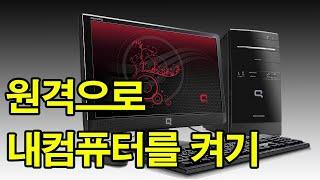 1화 스마트폰으로 원격지 내컴퓨터를 켜봅시다. Let's turn on My Computer remotely with a smartphone.