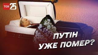 Справжній Путін помер? Його замінюють двійники | Дмитро Васильєв