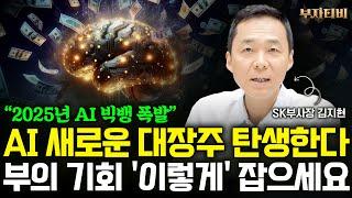 "2025년 AI 빅뱅 폭발" AI 새로운 대장주 탄생한다, 부의 기회 '이렇게' 잡으세요 (김지현 부사장 1부)