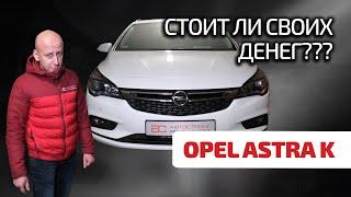  Opel Astra K: топ за свои деньги? или эта "Астра" хуже, чем Focus 4 и Peugeot 308?